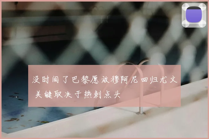 没时间了巴黎愿放穆阿尼回归尤文 关键取决于热刺点头