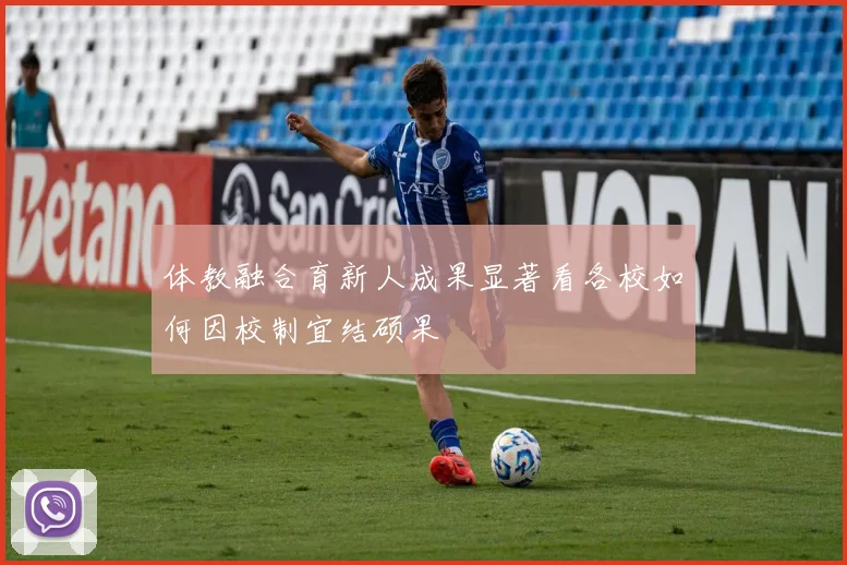 体教融合育新人成果显著看各校如何因校制宜结硕果