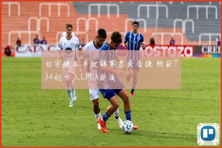 刘宇婕汇丰世锦赛首秀告捷 斩获T34创个人LPGA新高