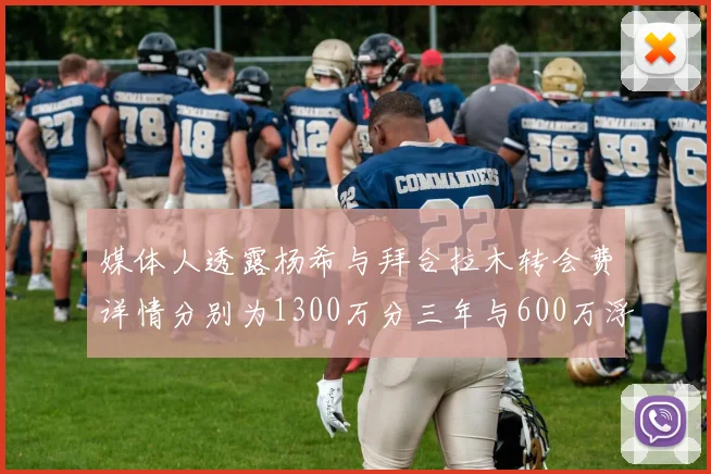 媒体人透露杨希与拜合拉木转会费详情分别为1300万分三年与600万浮动
