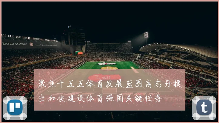 聚焦十五五体育发展蓝图高志丹提出加快建设体育强国关键任务