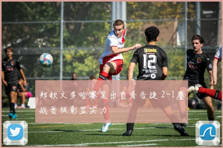 郑钦文多哈赛复出首秀告捷 2-1鏖战晋级彰显实力