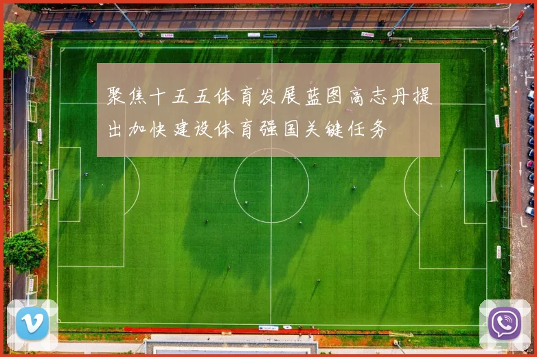 聚焦十五五体育发展蓝图高志丹提出加快建设体育强国关键任务