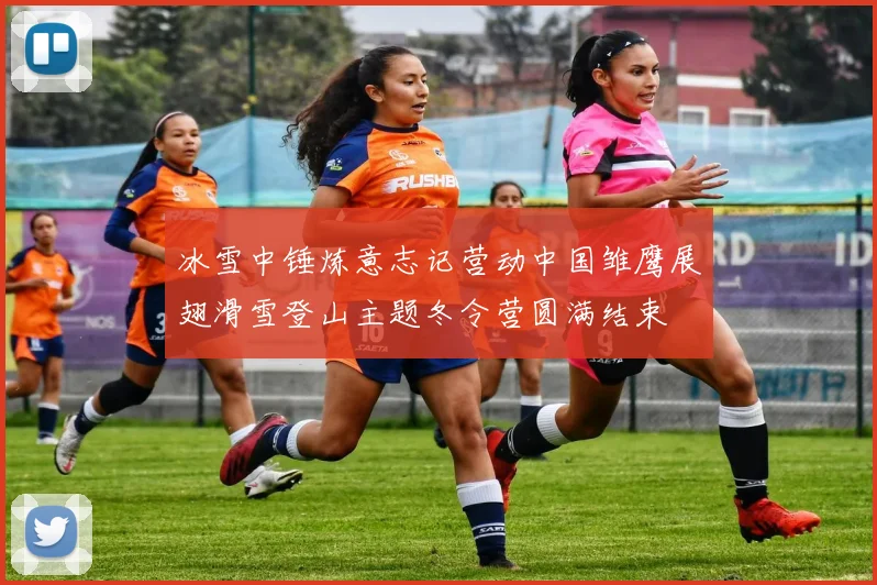冰雪中锤炼意志记营动中国雏鹰展翅滑雪登山主题冬令营圆满结束