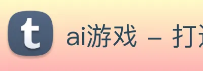 ai游戏 - 打造最受玩家青睐的综合智能电竞新闻平台 Logo